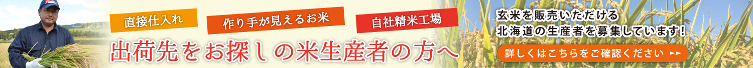 出荷先をお探しの米生産者の方へ