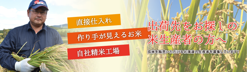 出荷先をお探しの米生産者の方へ