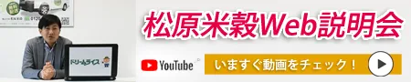 松原米穀WEB説明会