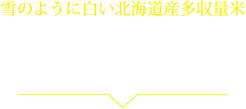 雪のように白い北海道産多収量米　雪ごぜん