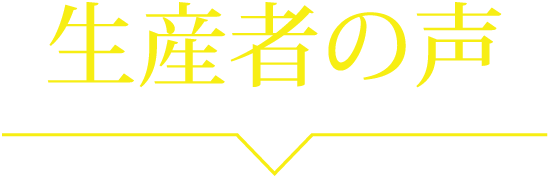 生産者の声