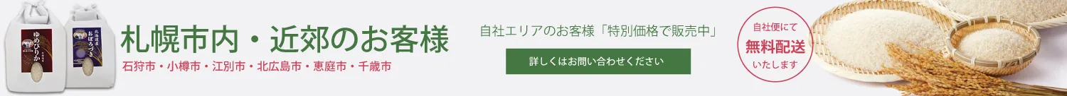 自社エリアのお客様　無料配送いたします！