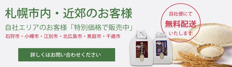 自社エリアのお客様　無料配送いたします！