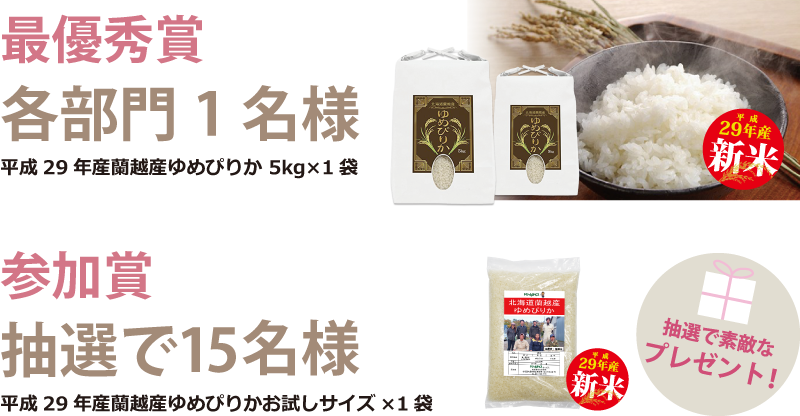 最優秀賞 各部門1名様 平成29年産蘭越産ゆめぴりか 5kg×1袋
