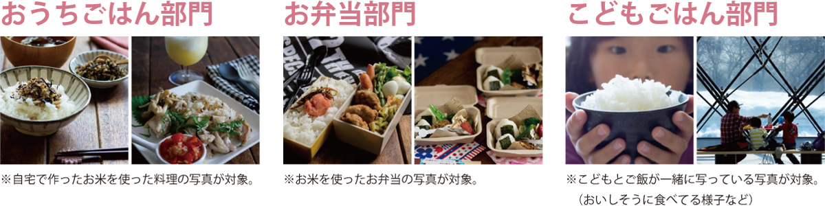 おうちごはん部門、お弁当部門、こどもごはん部門
