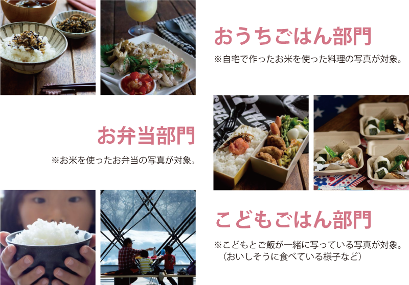 おうちごはん部門、お弁当部門、こどもごはん部門