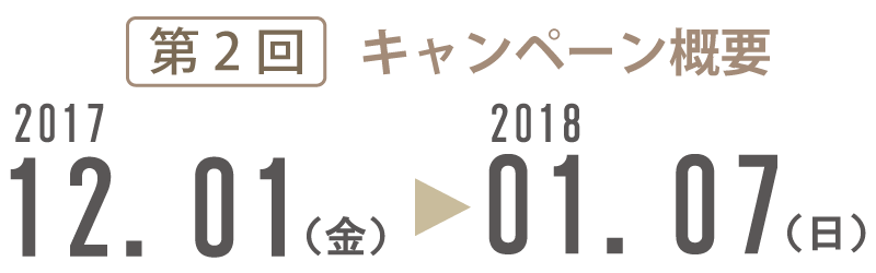 第２回応募期間2017.12.1(金)～2018.1.7(日)