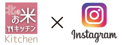 北のお米キッチン×インスタグラム