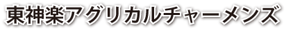 東神楽アグリカルチャーメンズ