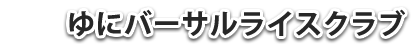 ゆにバーサルライスクラブ