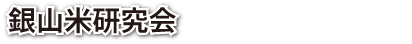 銀山米研究会