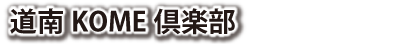 道南KOME倶楽部