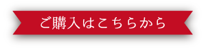 ご購入はこちらから