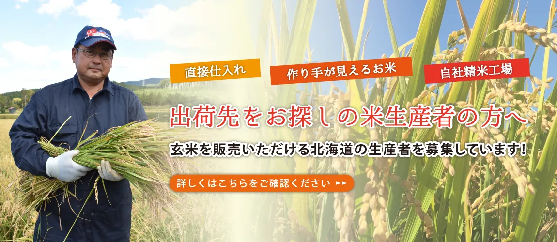 出荷先をお探しの米生産者の方へ