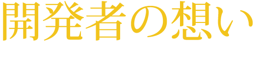 開発者の想い