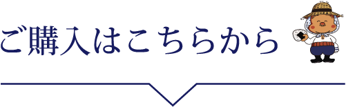 ご購入はこちらから