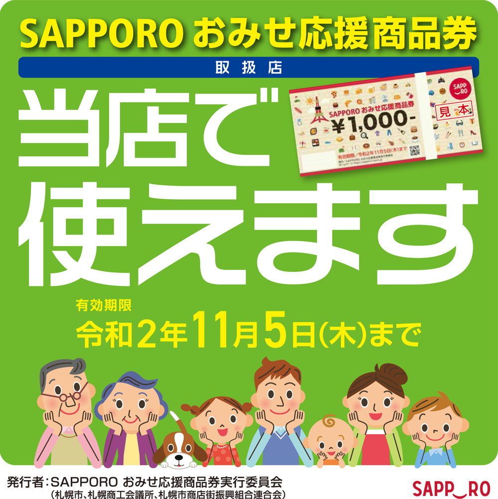 SAPPORO おみせ応援商品券