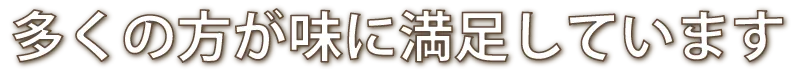 多くの方が味に満足しています