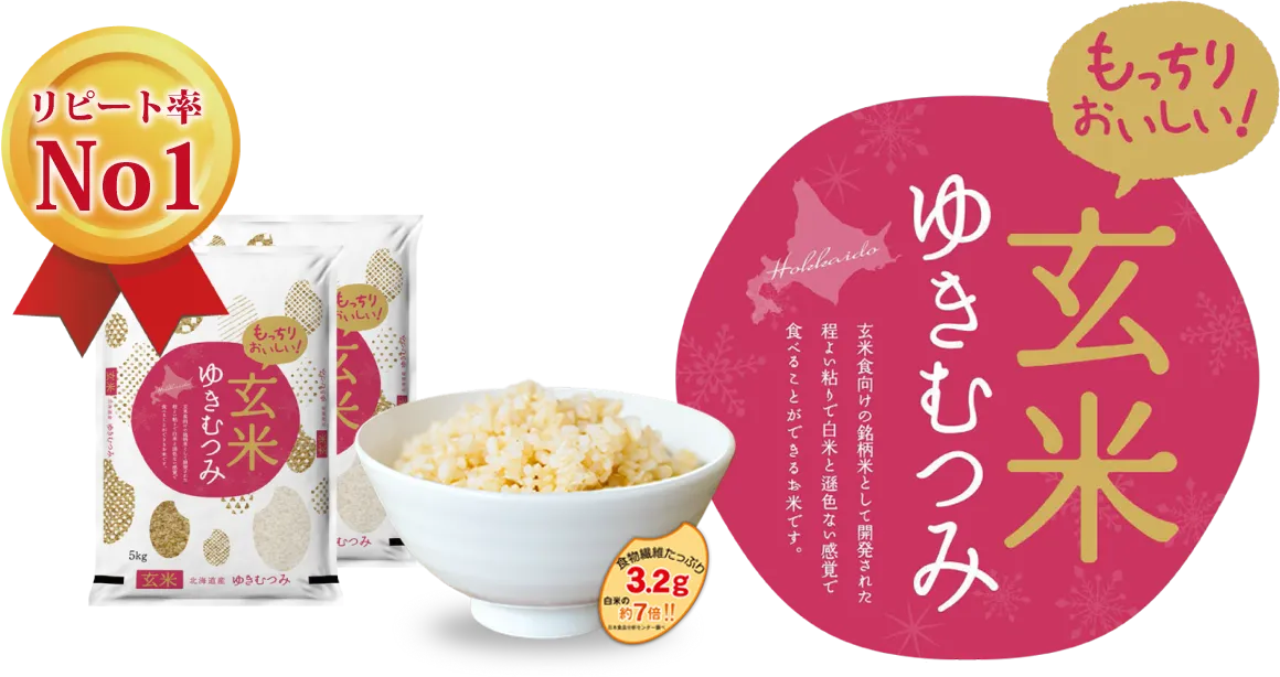 もっちりおいしい!玄米ゆきむつみ