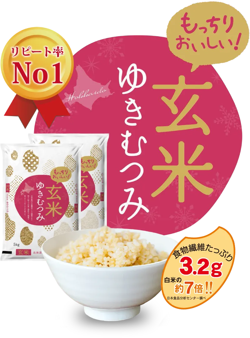 もっちりおいしい!玄米ゆきむつみ