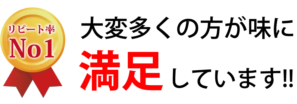 大変多くの方が味に満足しています!!