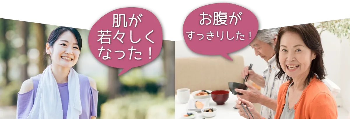 最近肌がキレイになった!!最近お通じが良くなった!!
