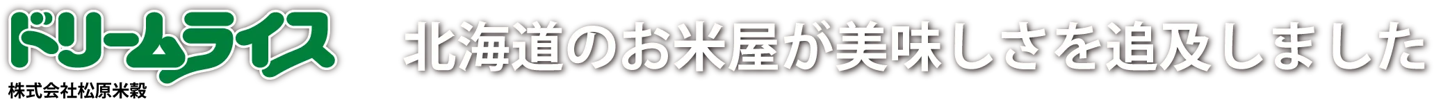 ドリームライス松原米穀