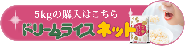 玄米でもうまい｜北海道産新銘柄「ゆきむつみ」｜ドリームライス松原米穀