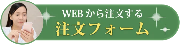 WEBから注文する