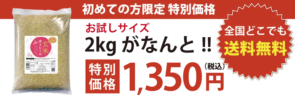 初めての方限定 特別価格 お試しサイズ2kgがなんと1,350円 全国どこでも送料無料