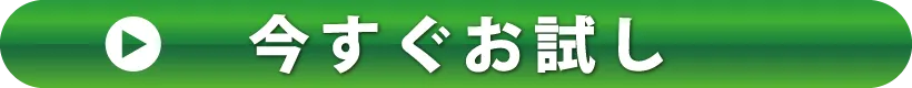 今すぐお試し
