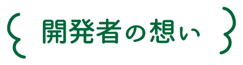 開発者の想い