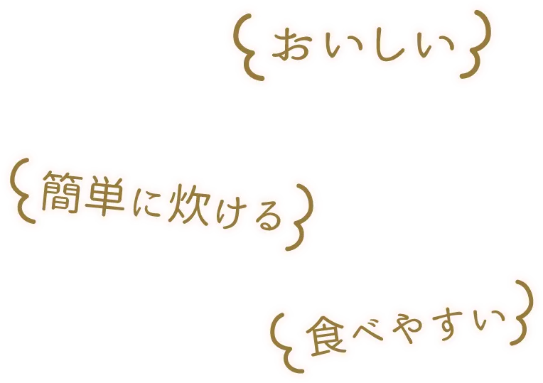 おいしい、簡単に炊ける、食べやすい