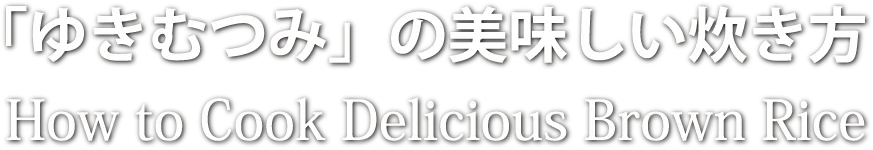 「ゆきむつみ」の美味しい炊き方