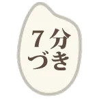 ７分づき米