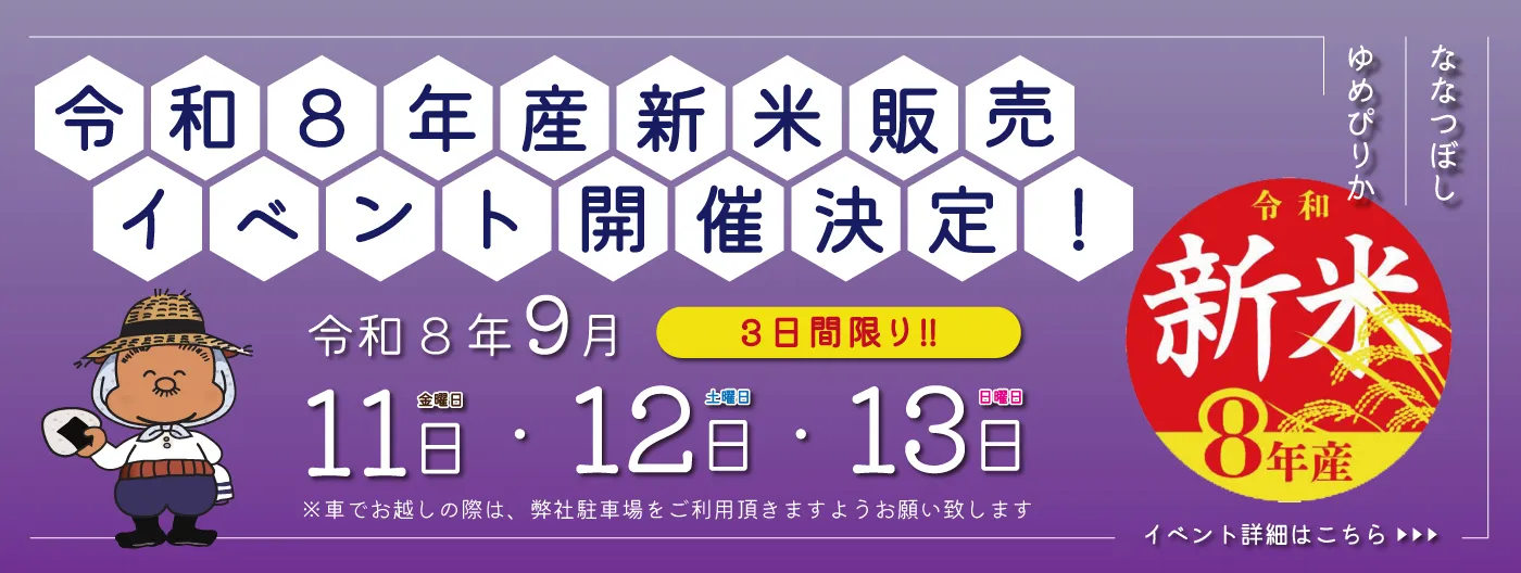 令和8年産新米販売イベント開催決定！